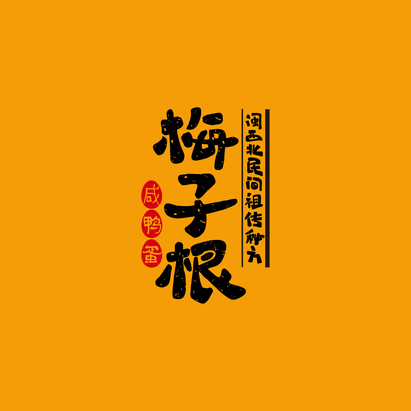 梅子根咸鴨蛋品牌策劃設(shè)計(jì)